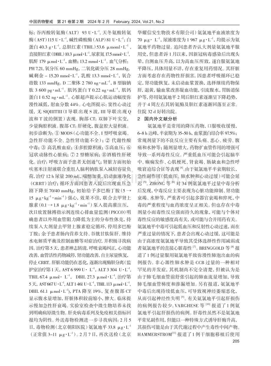 氨氯地平过量致多器官功能障碍综合征1例分析.pdf_第2页