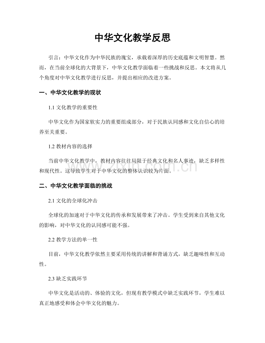 中华文化教学反思.docx_第1页