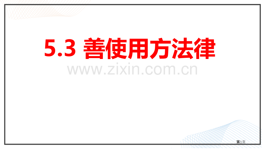 八上5.3省公开课一等奖新名师比赛一等奖课件.pptx_第1页