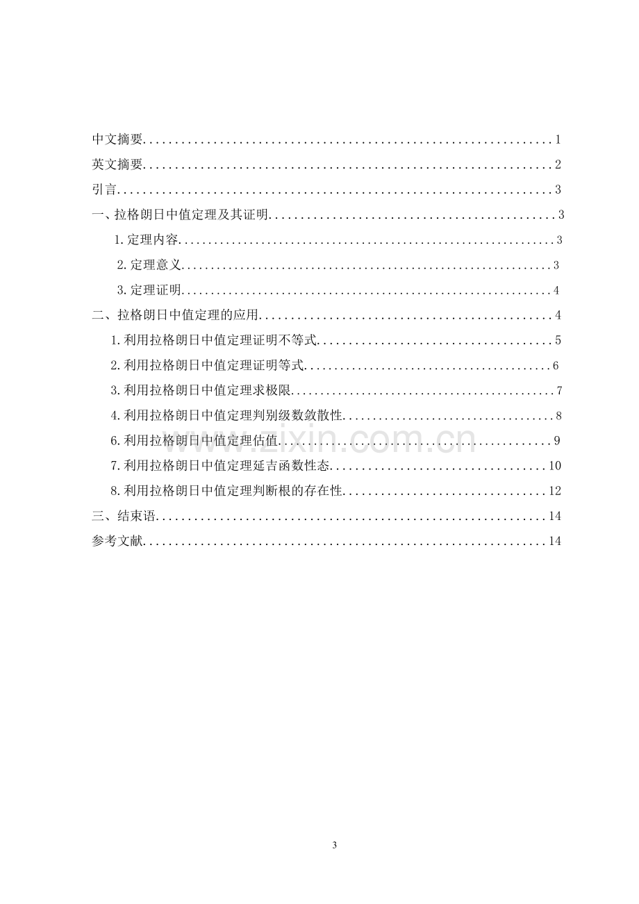 本科毕业论文---拉格朗日中值定理的应用(1).doc_第3页
