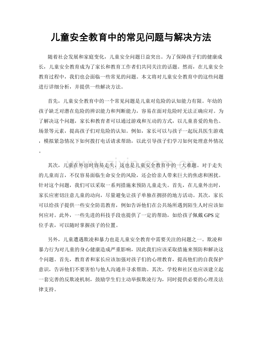 儿童安全教育中的常见问题与解决方法.docx_第1页