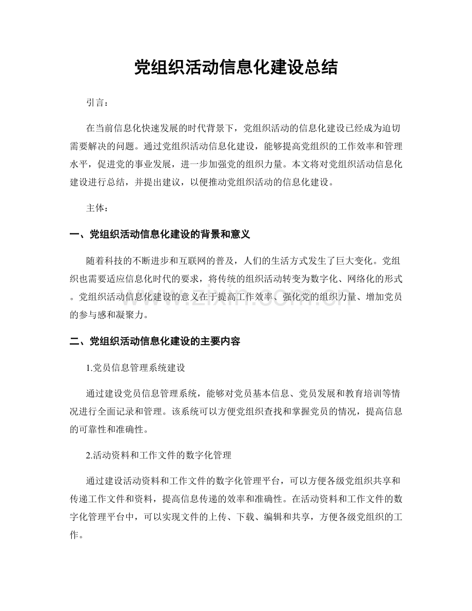 党组织活动信息化建设总结.docx_第1页