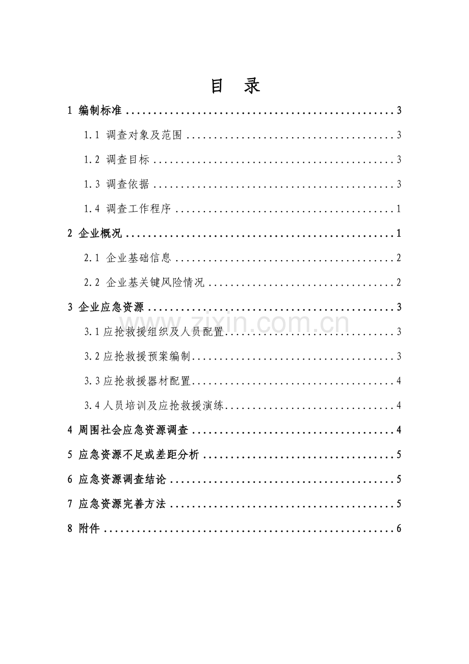 应急资源调查分析报告样本.doc_第2页