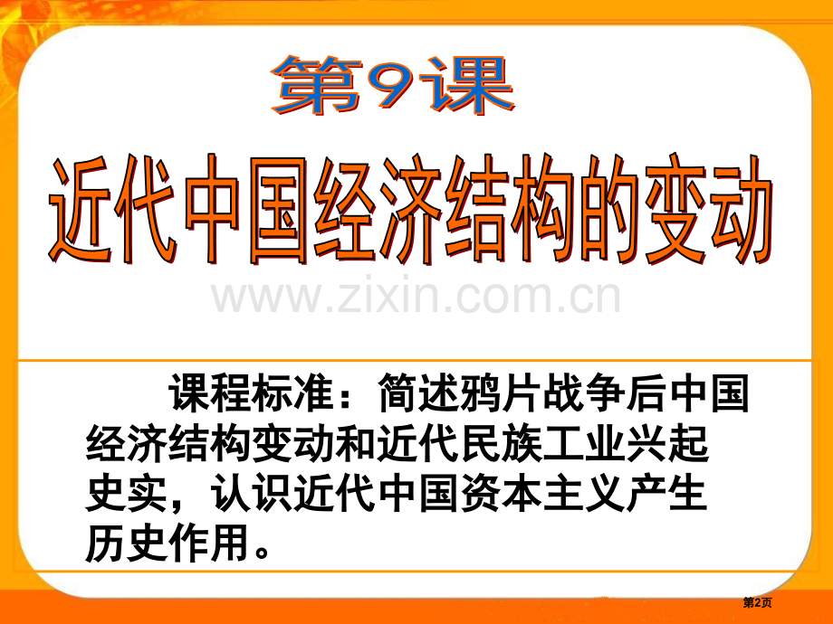 历史必修2人教版近代中国经济结构的变动省公共课一等奖全国赛课获奖课件.pptx_第2页