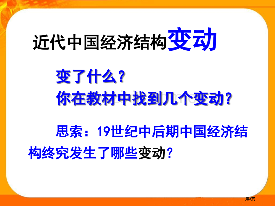 历史必修2人教版近代中国经济结构的变动省公共课一等奖全国赛课获奖课件.pptx_第3页