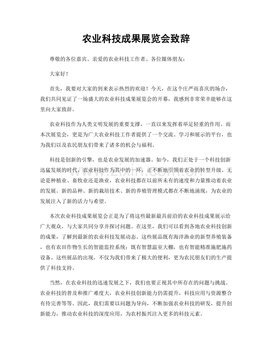 农业科技成果展览会致辞.docx_第1页