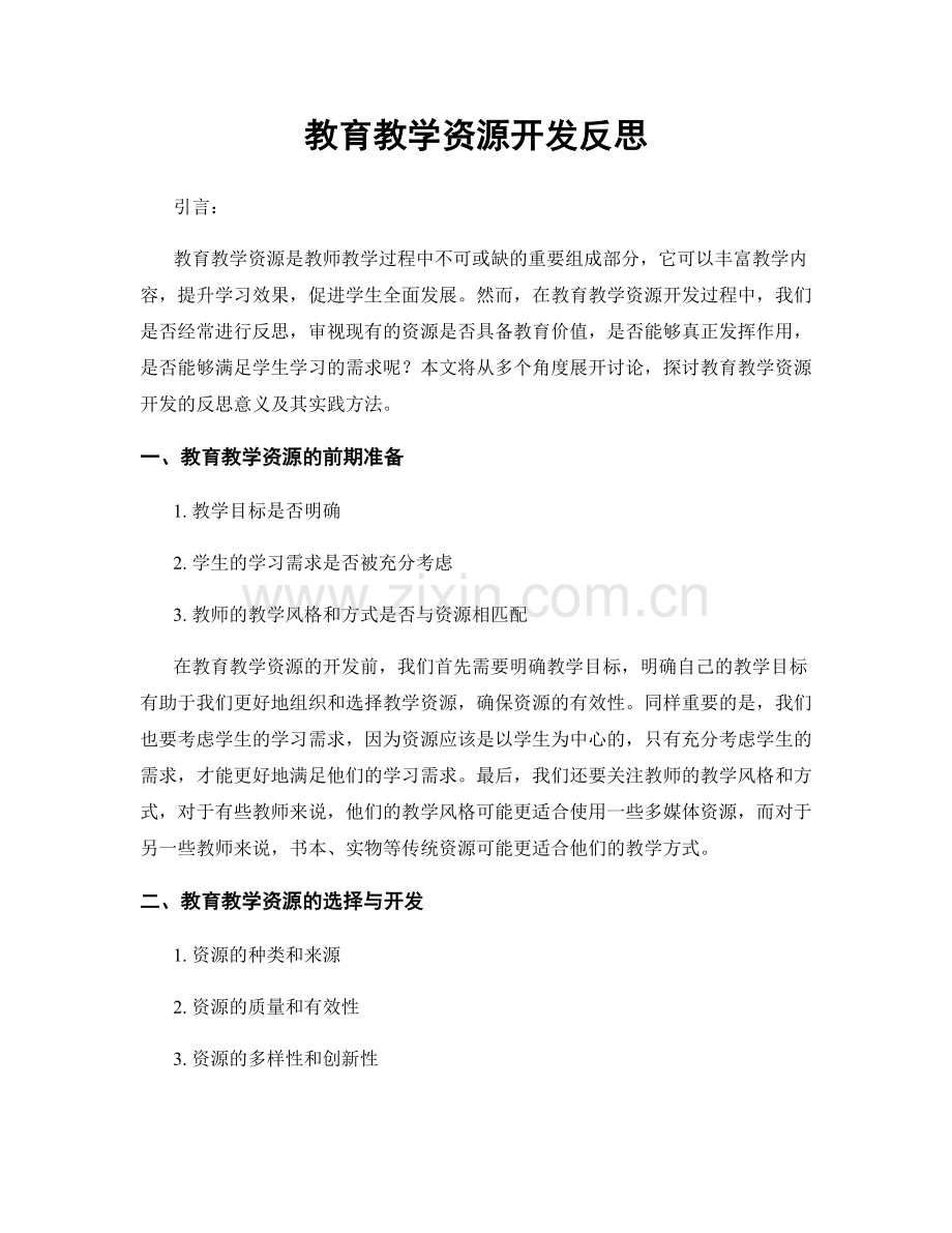 教育教学资源开发反思.docx_第1页