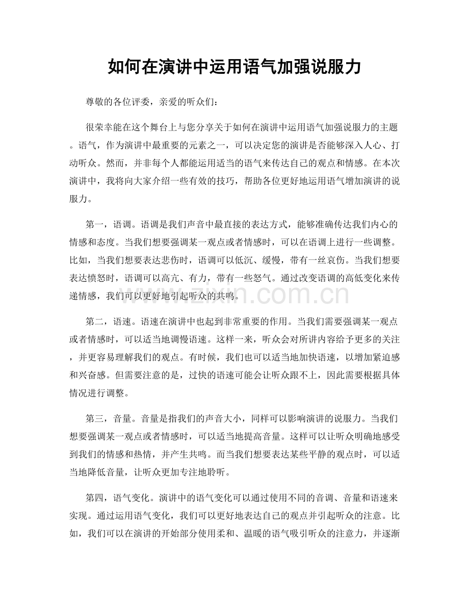 如何在演讲中运用语气加强说服力.docx_第1页