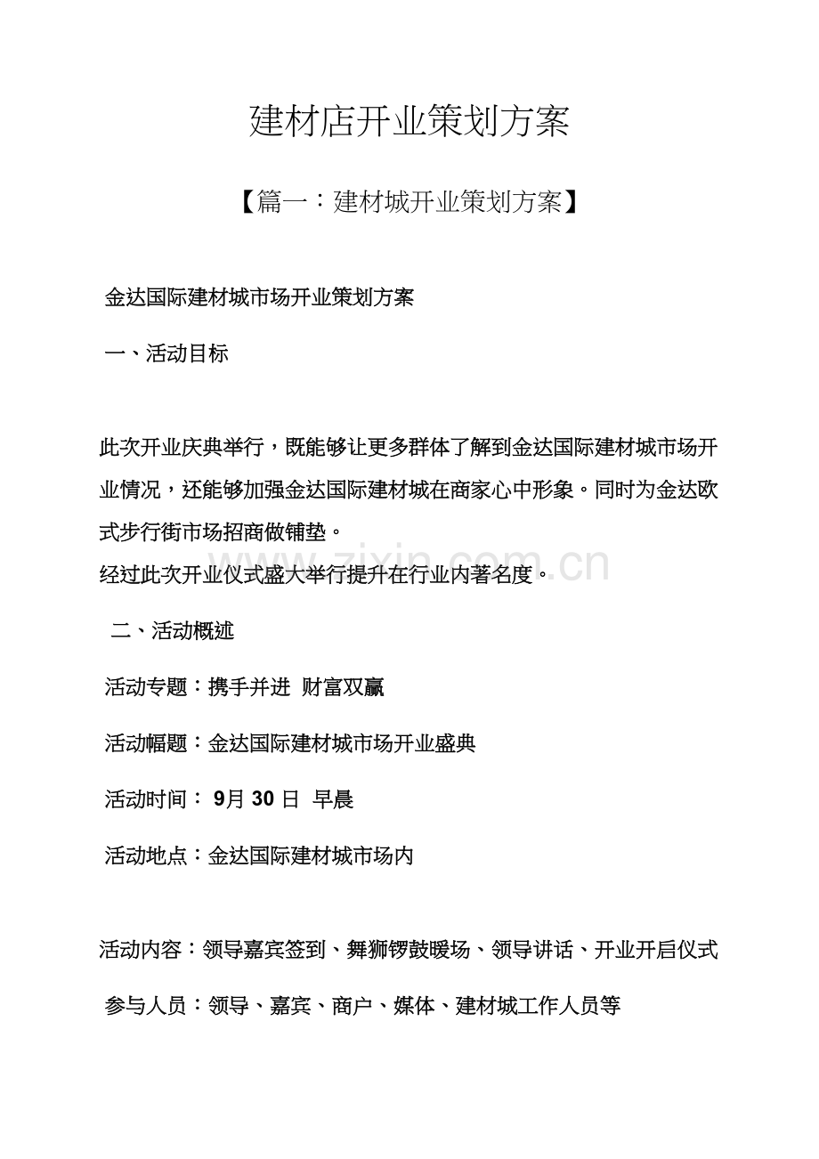 建材店开业专业策划专项方案.docx_第1页