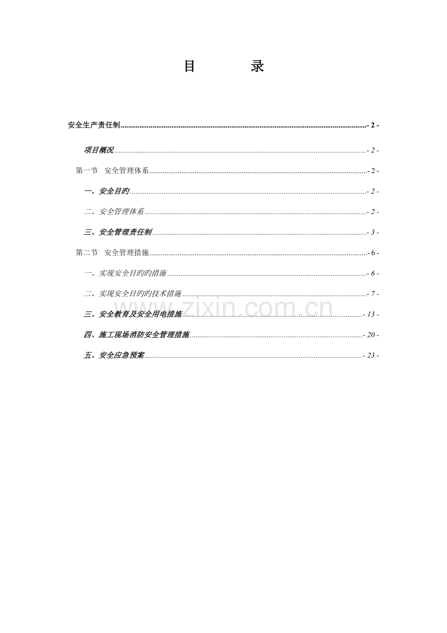 优质建筑综合施工安全生产责任制.docx_第1页