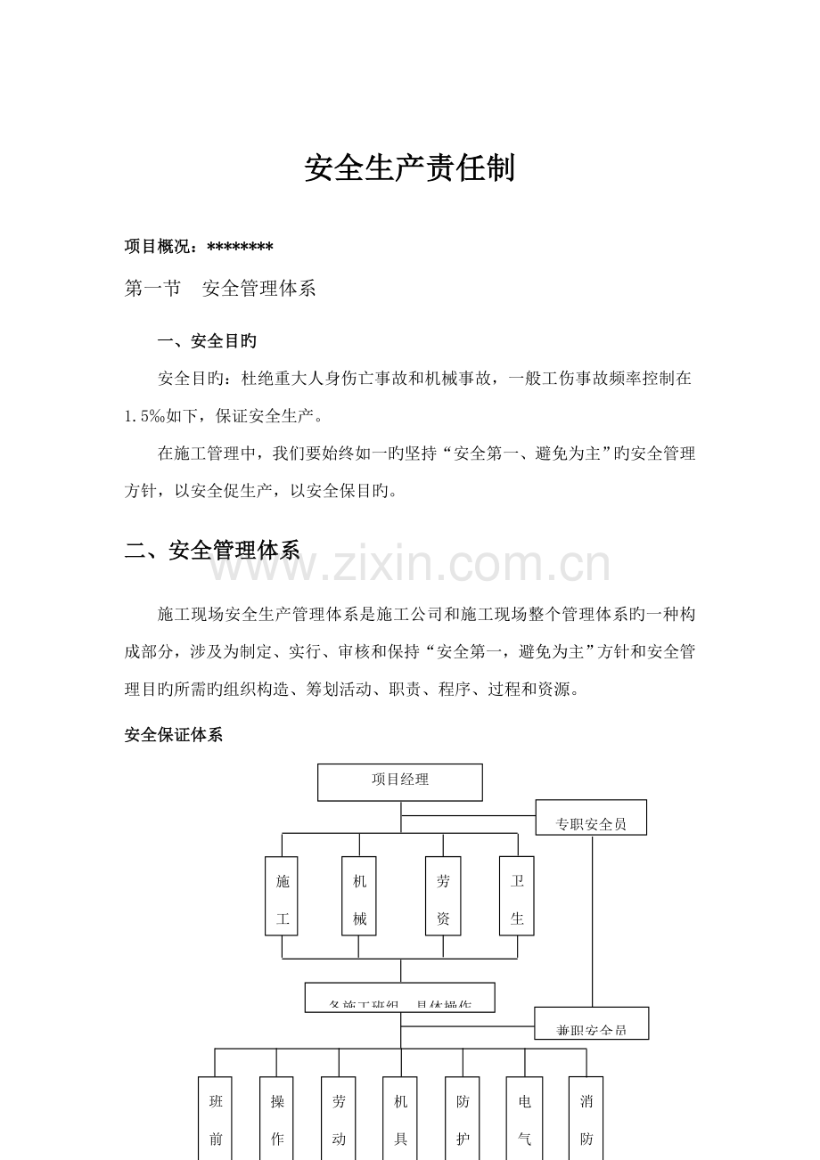 优质建筑综合施工安全生产责任制.docx_第2页