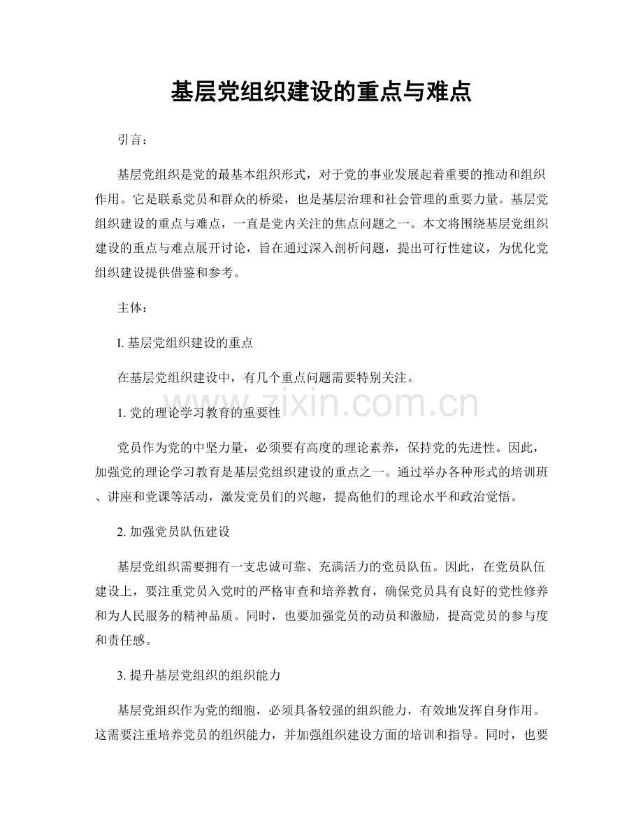 基层党组织建设的重点与难点.docx_第1页