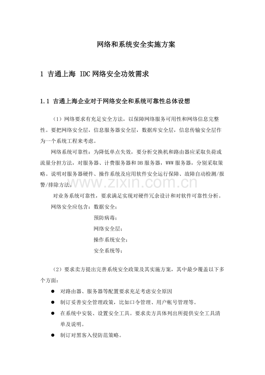 吉通上海公司网络与系统安全方案建议书模板.doc_第1页