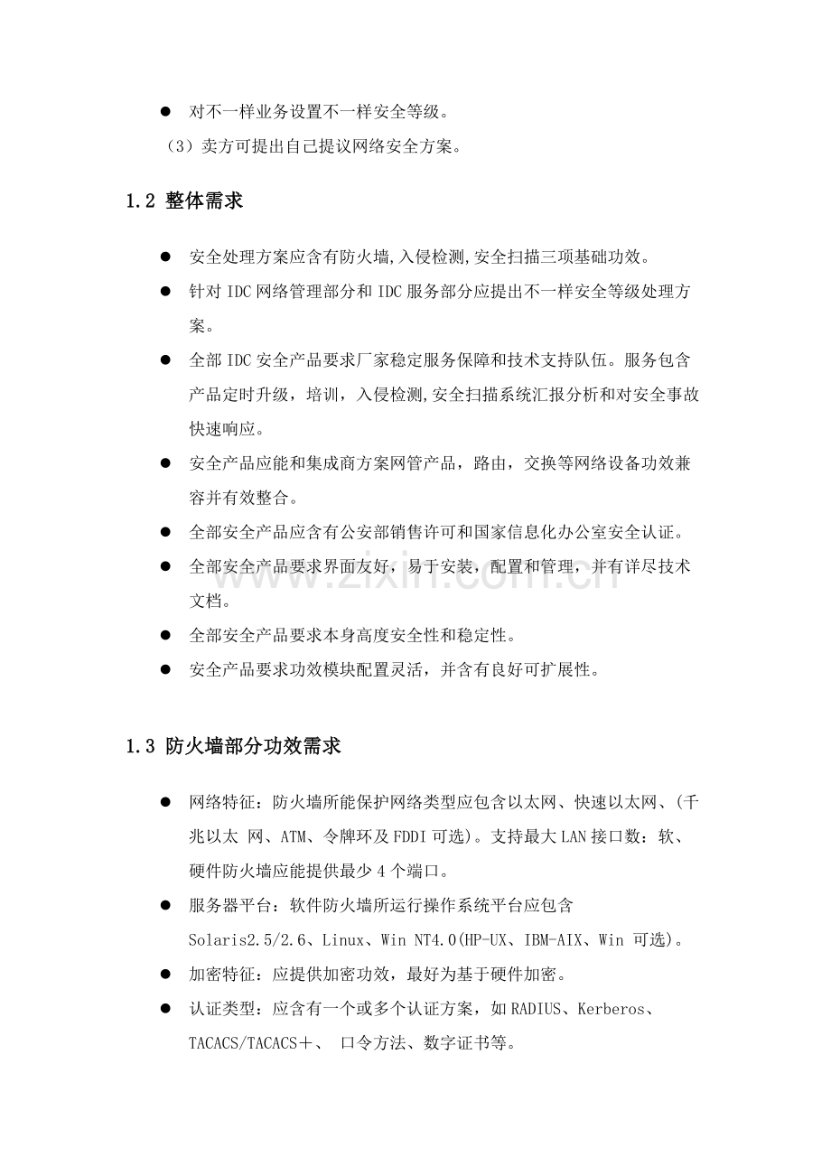 吉通上海公司网络与系统安全方案建议书模板.doc_第2页