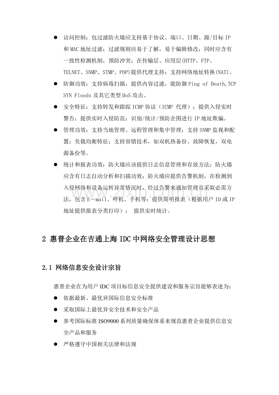 吉通上海公司网络与系统安全方案建议书模板.doc_第3页