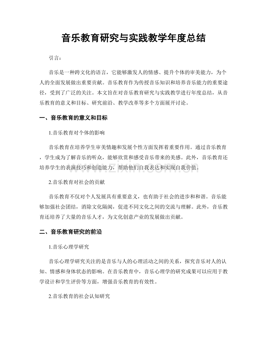 音乐教育研究与实践教学年度总结.docx_第1页