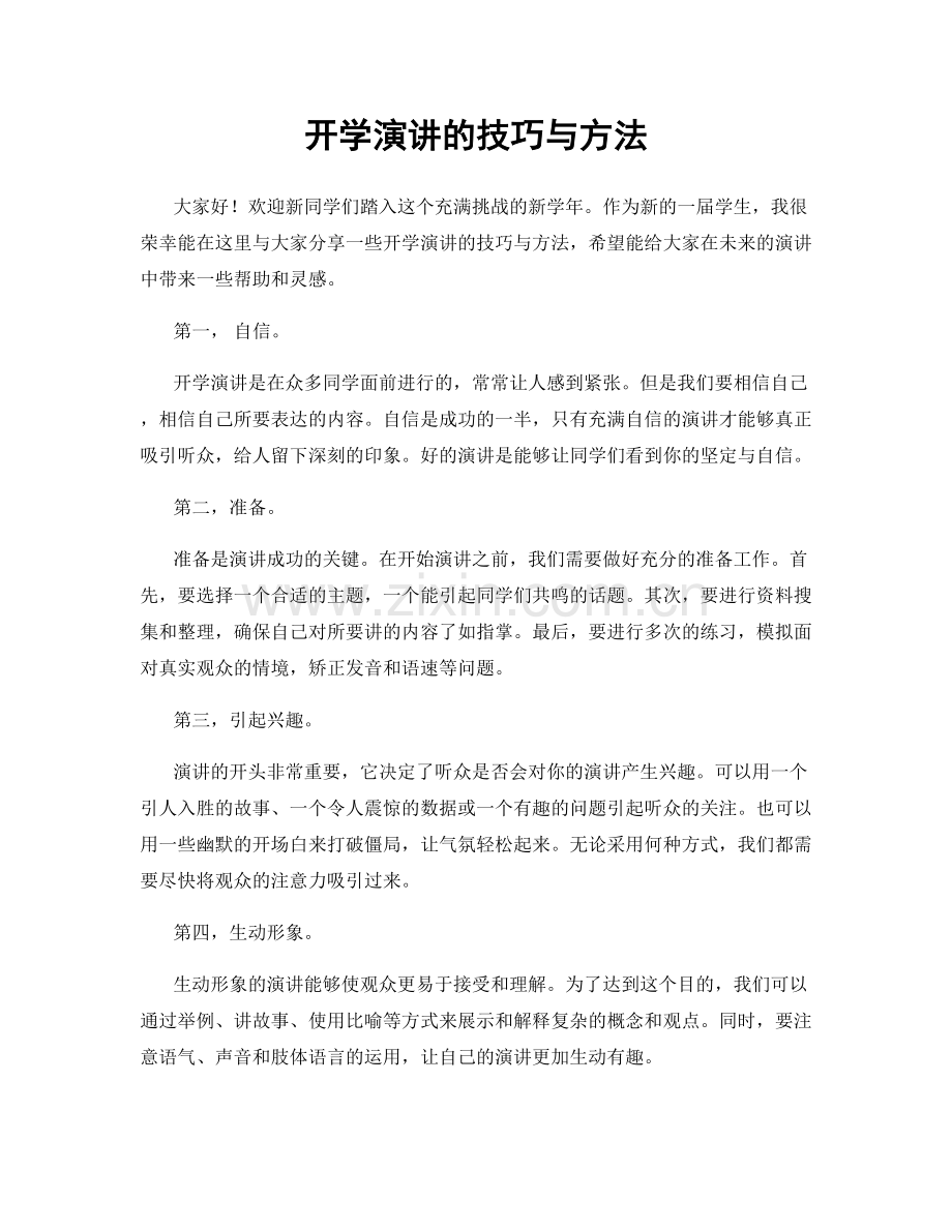 开学演讲的技巧与方法.docx_第1页