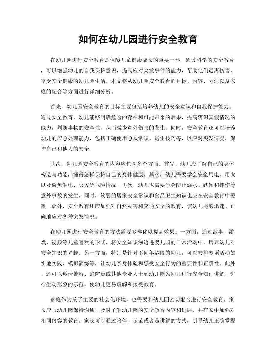 如何在幼儿园进行安全教育.docx_第1页