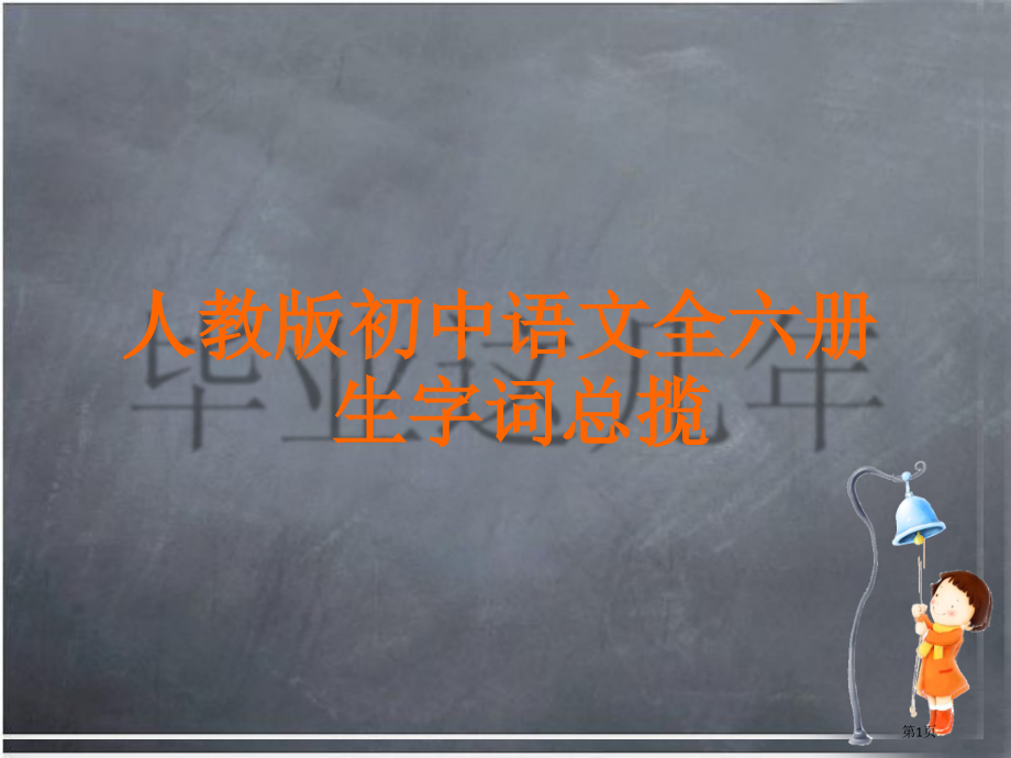 人教版初中语文全六册生字词总揽市公开课一等奖百校联赛特等奖课件.pptx_第1页