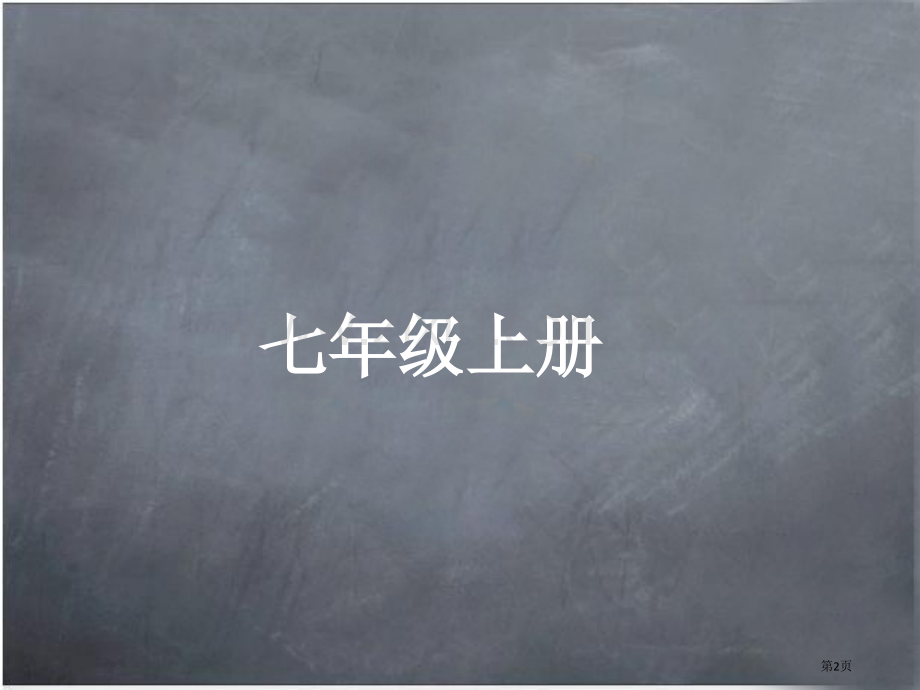 人教版初中语文全六册生字词总揽市公开课一等奖百校联赛特等奖课件.pptx_第2页