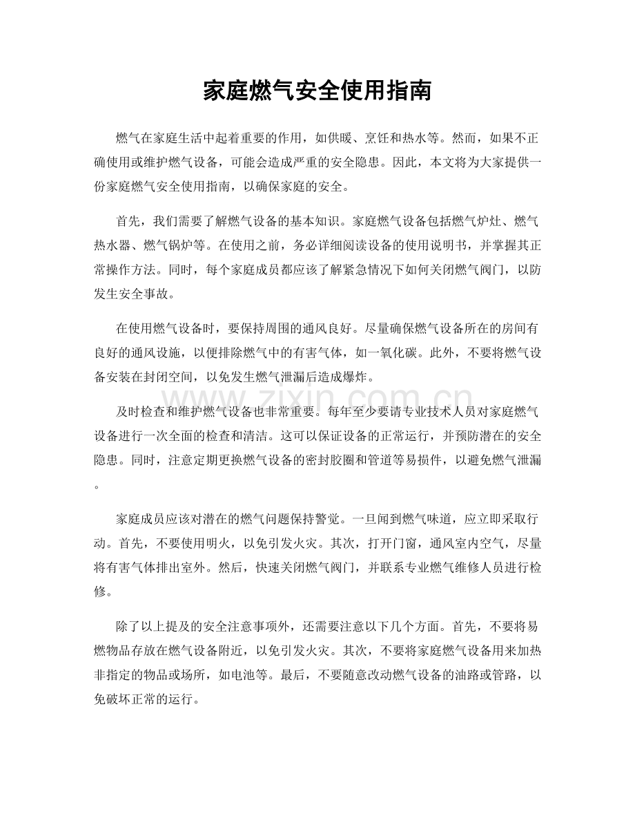 家庭燃气安全使用指南.docx_第1页