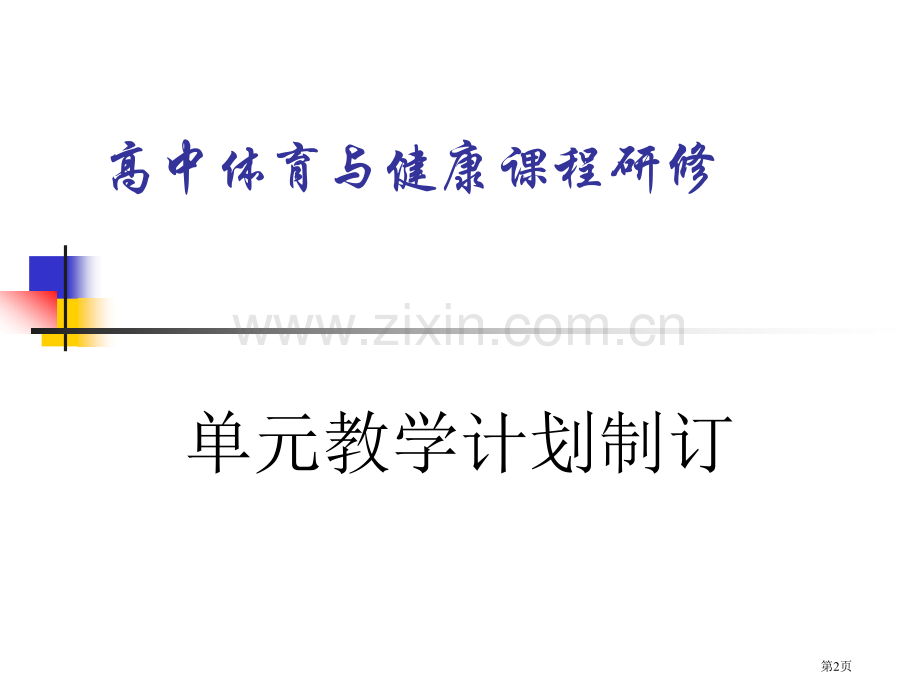 体育新课程单元教学计划的制订市公开课一等奖百校联赛特等奖课件.pptx_第2页