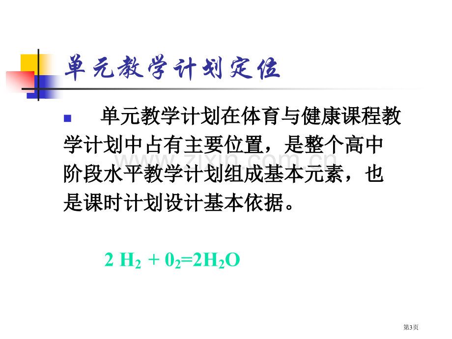 体育新课程单元教学计划的制订市公开课一等奖百校联赛特等奖课件.pptx_第3页