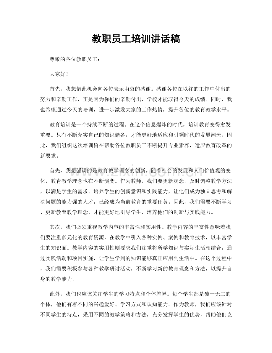 教职员工培训讲话稿.docx_第1页