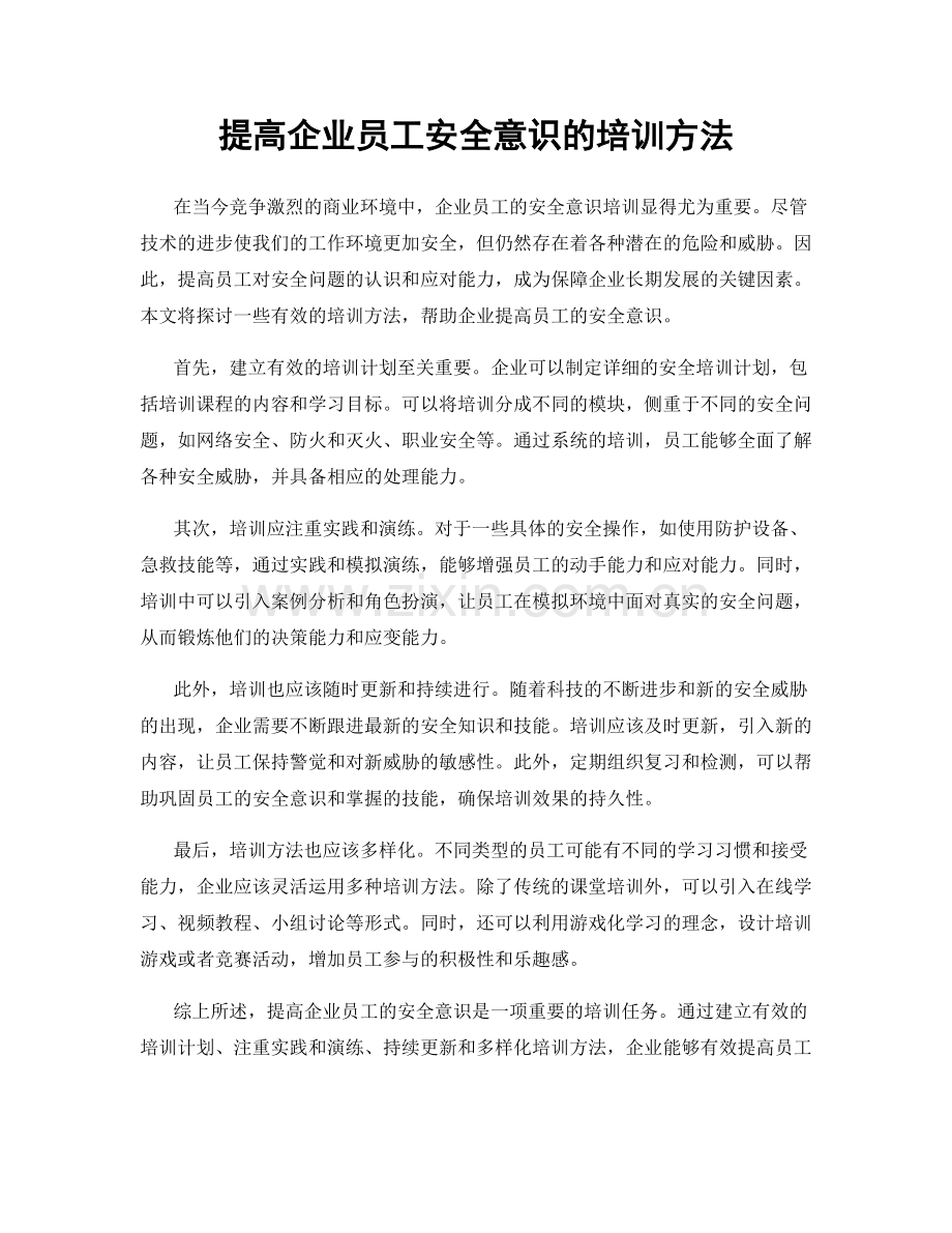 提高企业员工安全意识的培训方法.docx_第1页