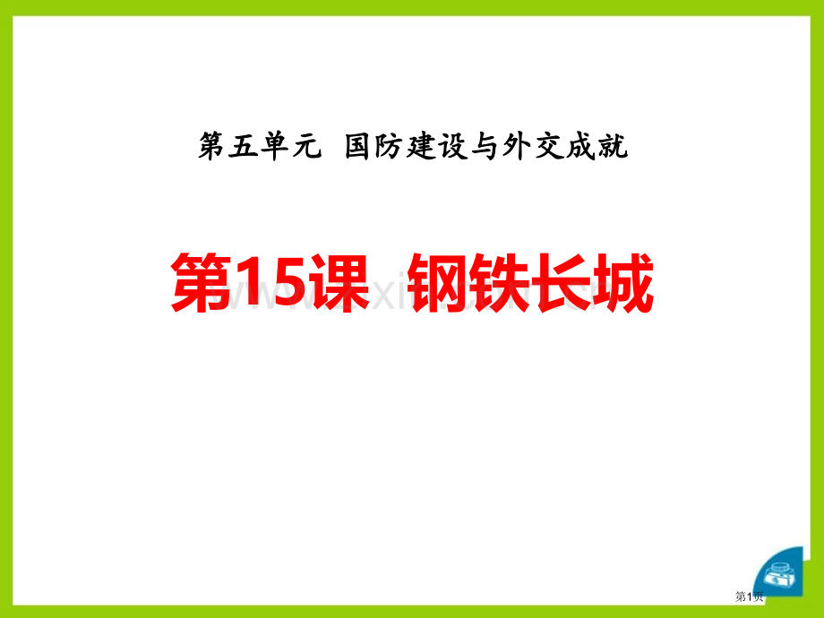 八年级人教版历史下册新课堂课件：第15课-钢铁长城-省公开课一等奖新名师比赛一等奖课件.pptx_第1页