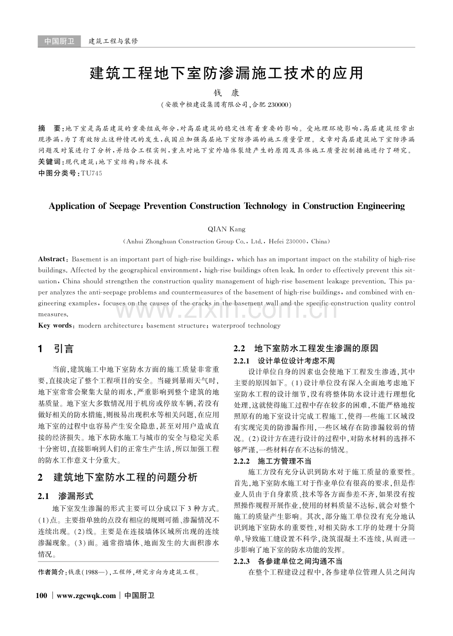 建筑工程地下室防渗漏施工技术的应用.pdf_第1页