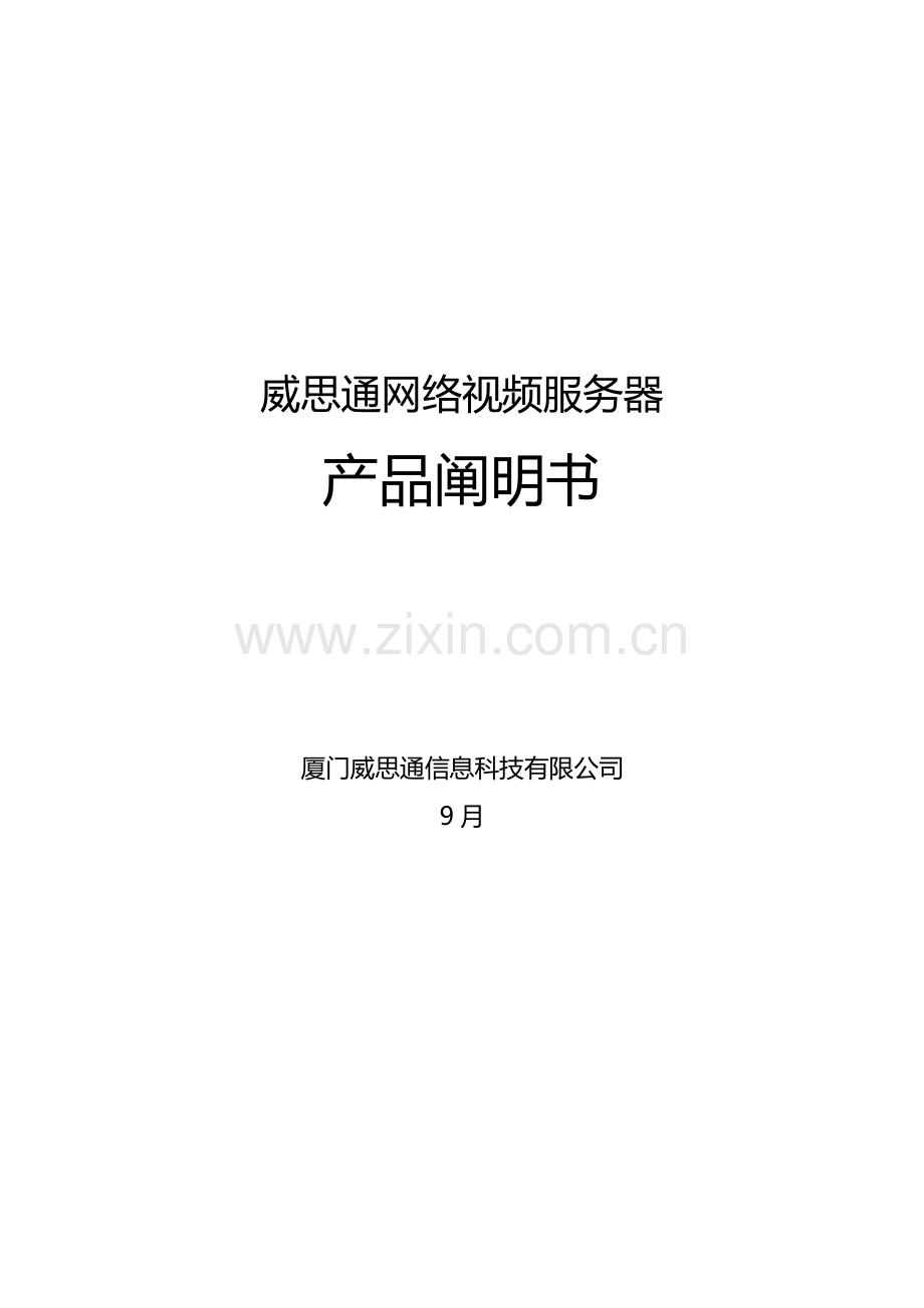 中国最流畅的远程监控威思通科技路DVS产品专项说明书.docx_第1页