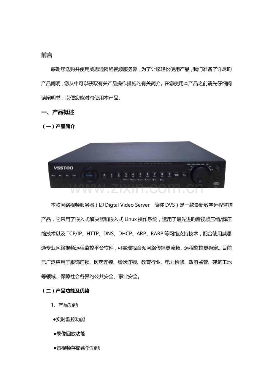 中国最流畅的远程监控威思通科技路DVS产品专项说明书.docx_第3页