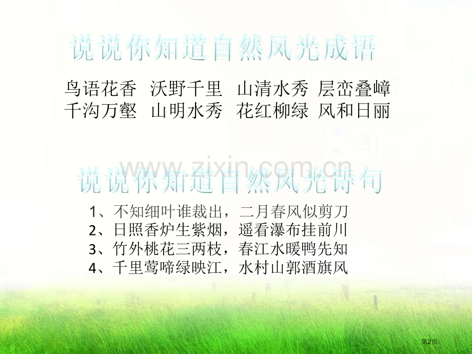 去打开大自然绿色的课本省公开课一等奖新名师比赛一等奖课件.pptx_第2页