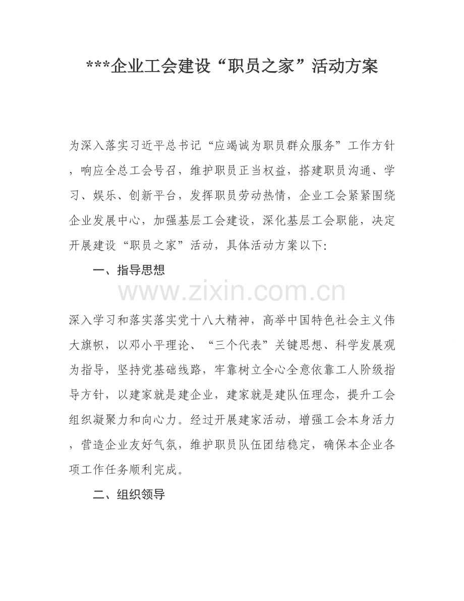 工会建设职工之家活动专业方案.doc_第1页