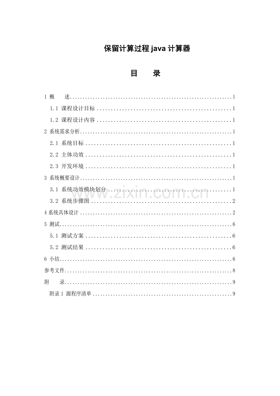 JAVA保存计算过程的计算器专业课程设计方案报告.doc_第1页