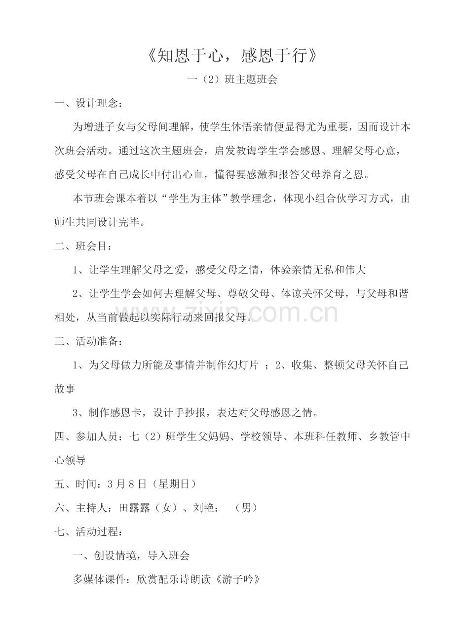 感恩父母主题班会活动专项方案.doc_第1页