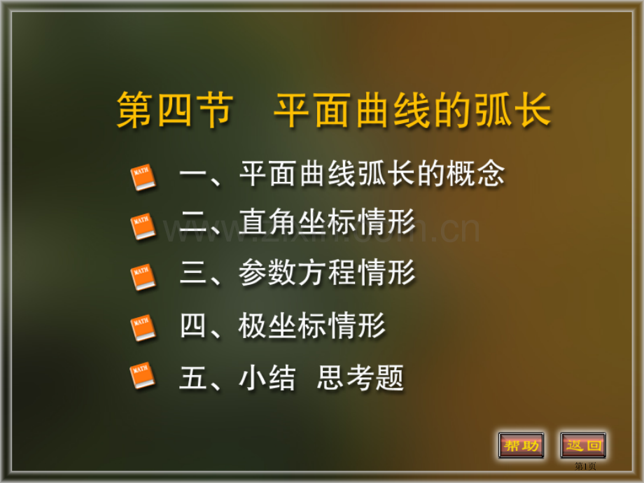 平面曲线弧长市公开课一等奖百校联赛获奖课件.pptx_第1页