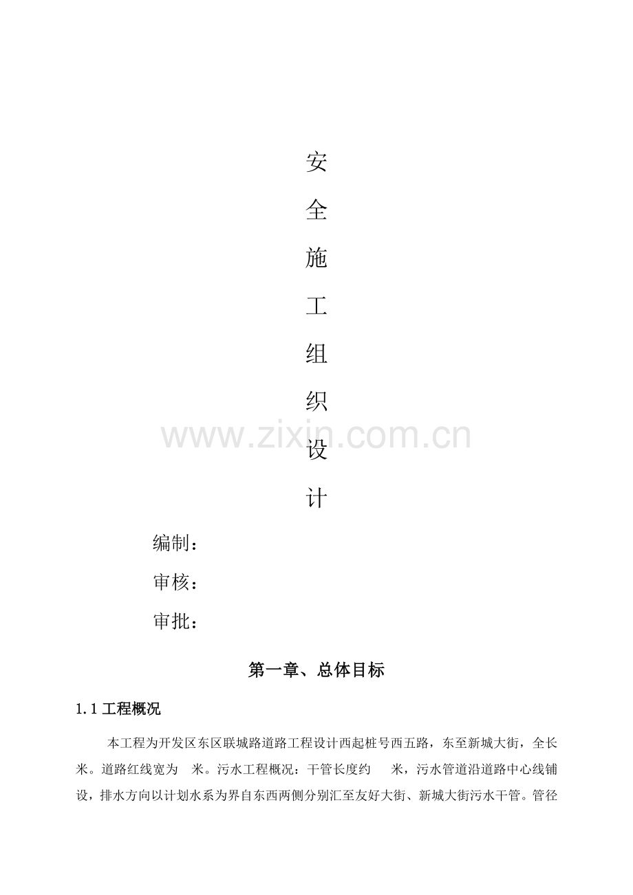 市政综合重点工程安全综合标准施工组织设计.doc_第1页