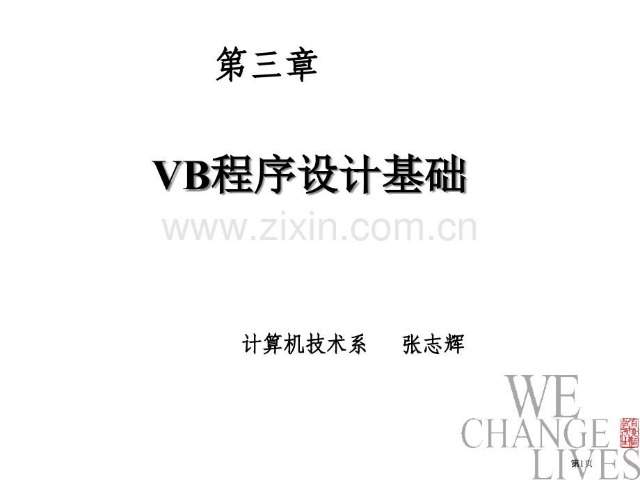 VB程序设计基础VB武科大教学省公共课一等奖全国赛课获奖课件.pptx_第1页