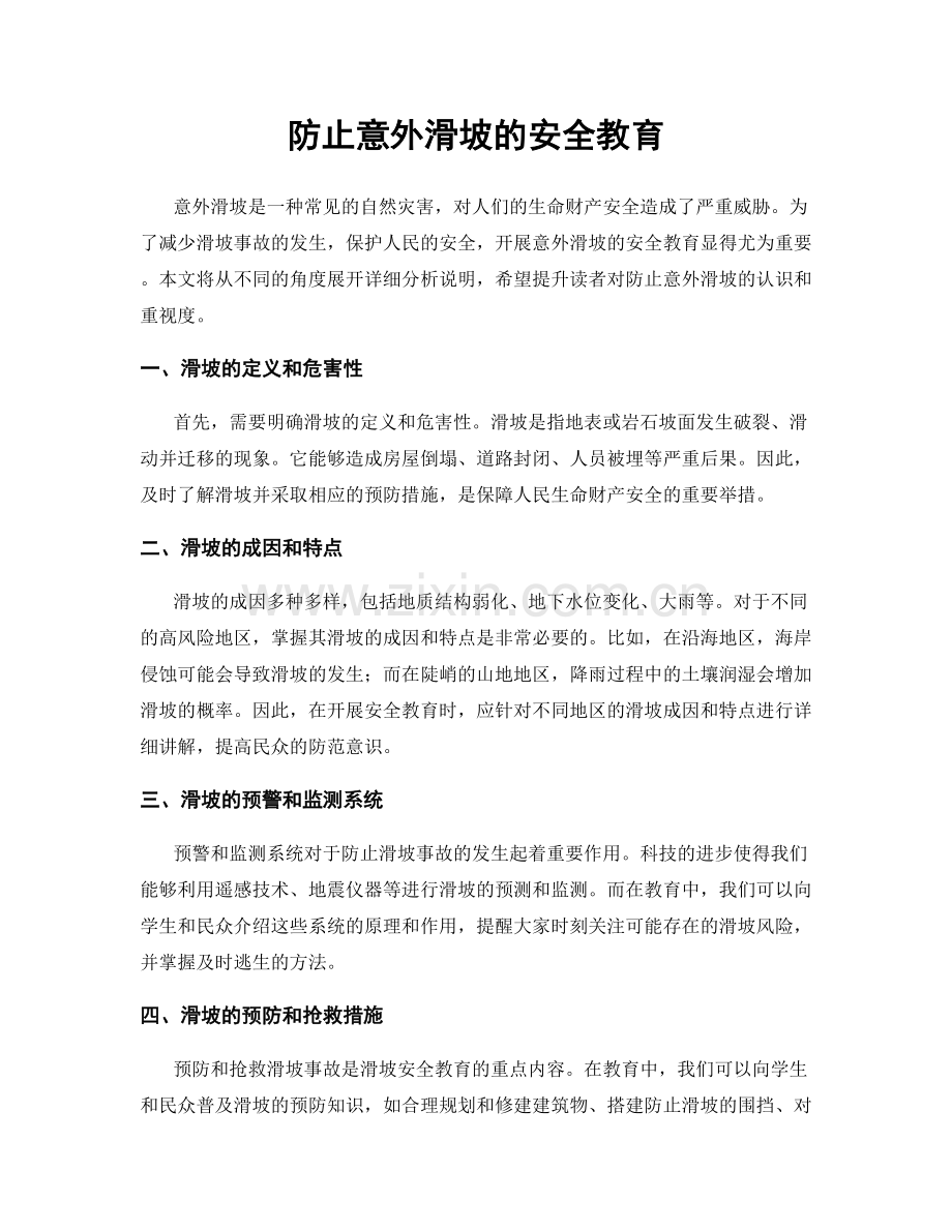 防止意外滑坡的安全教育.docx_第1页