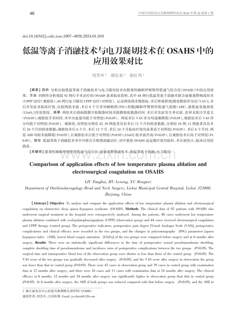 低温等离子消融技术与电刀凝切技术在OSAHS中的应用效果对比.pdf_第1页