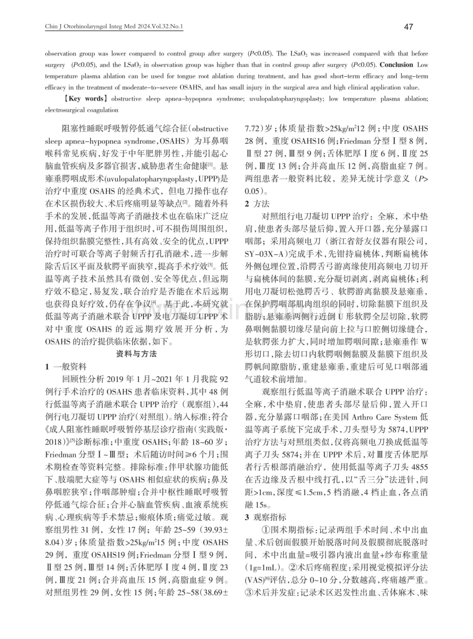 低温等离子消融技术与电刀凝切技术在OSAHS中的应用效果对比.pdf_第2页