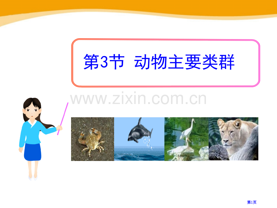 动物的主要类群省公开课一等奖新名师比赛一等奖课件.pptx_第1页