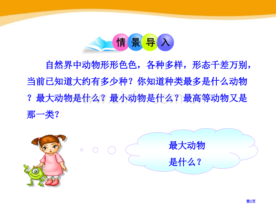 动物的主要类群省公开课一等奖新名师比赛一等奖课件.pptx_第2页