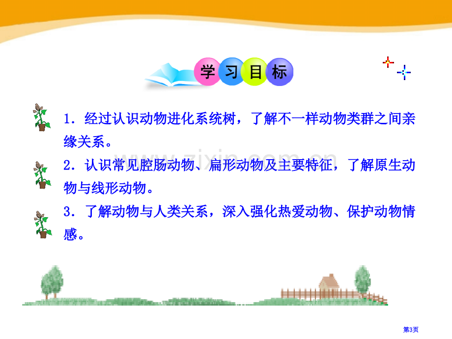 动物的主要类群省公开课一等奖新名师比赛一等奖课件.pptx_第3页