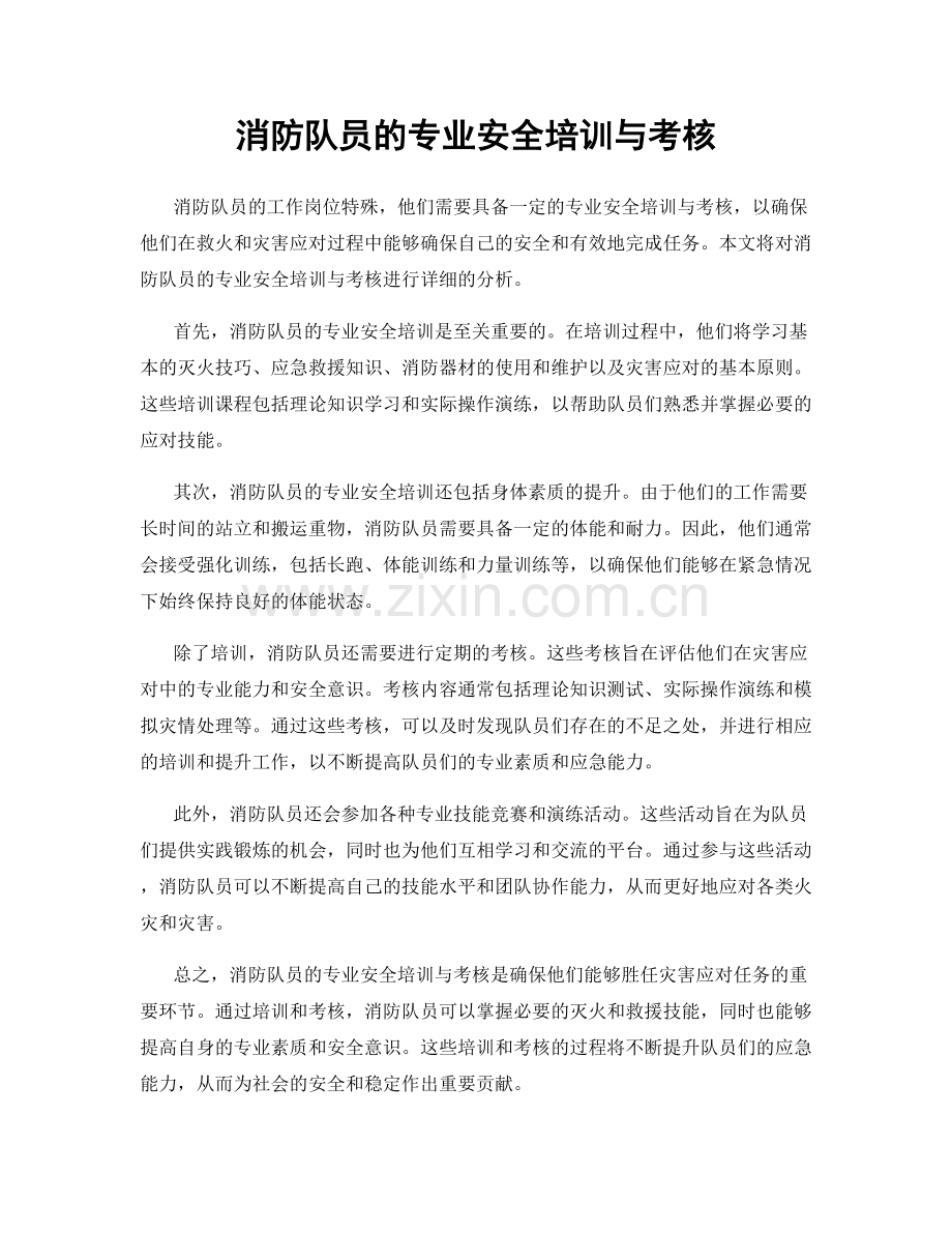 消防队员的专业安全培训与考核.docx_第1页