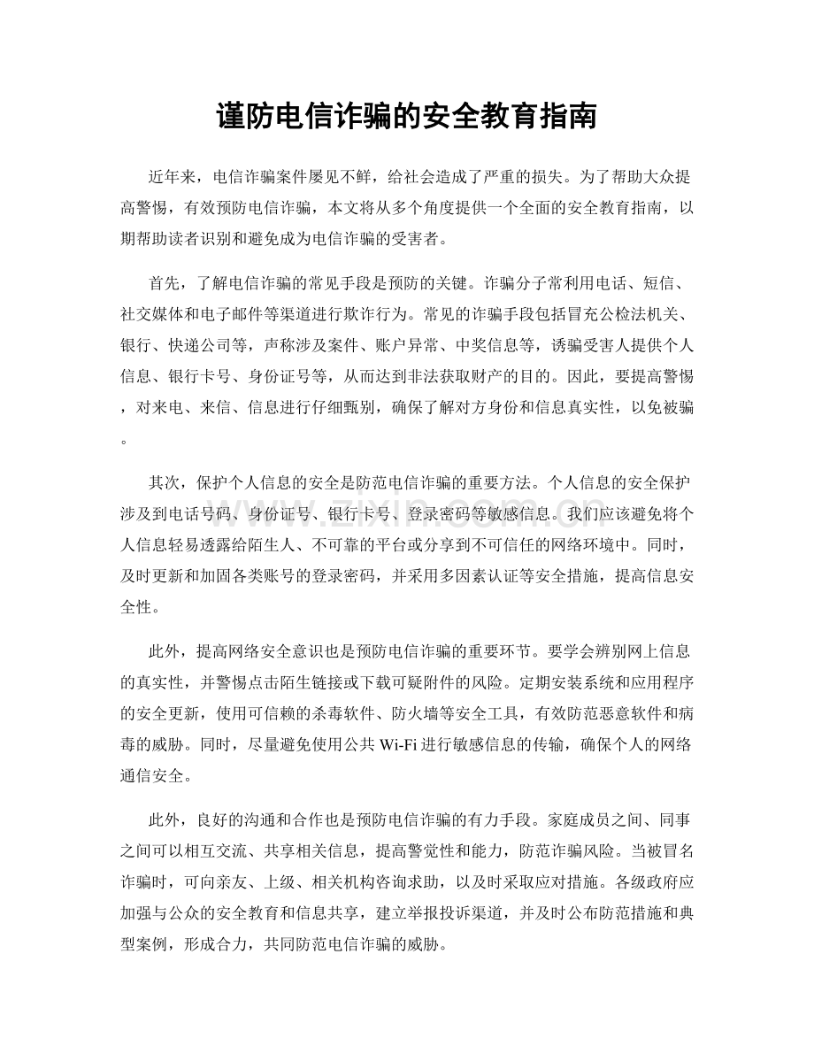 谨防电信诈骗的安全教育指南.docx_第1页