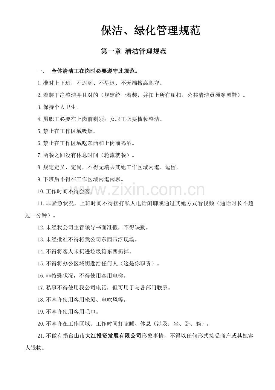 保洁绿化管理详细规定.doc_第1页