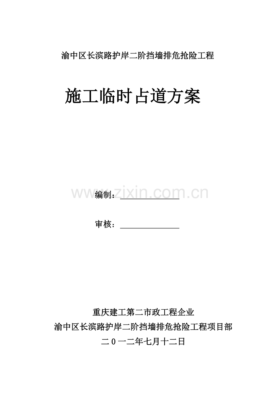 市政综合项目工程占道综合项目施工专项方案.doc_第1页